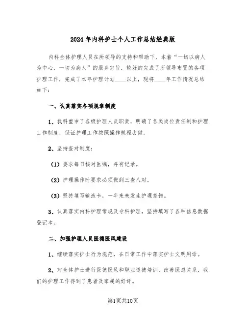 2024年内科护士个人工作总结经典版(4篇)