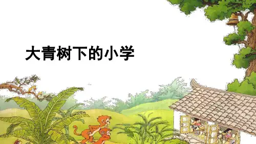 最新人教部编版三年级上册语文第1课 大青树下的小学课件