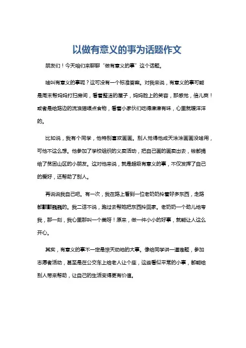 以做有意义的事为话题作文