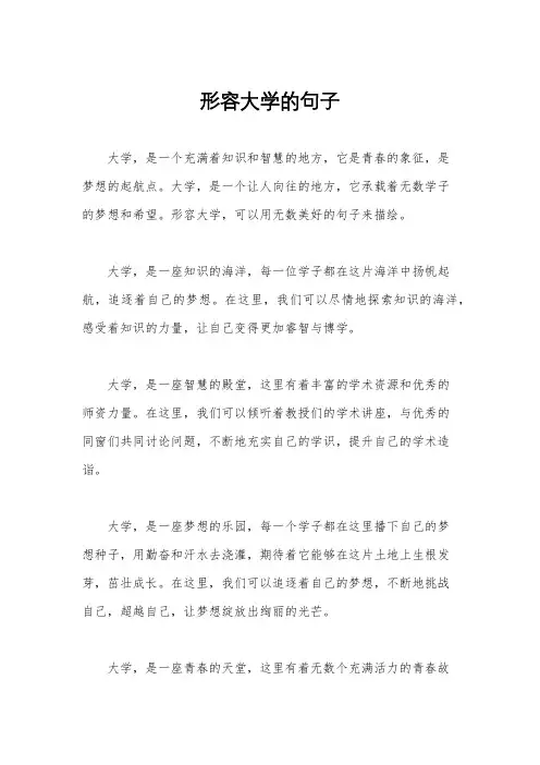形容大学的句子