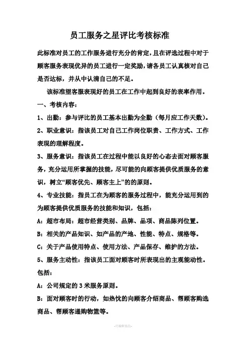 员工服务之星评比考核标准