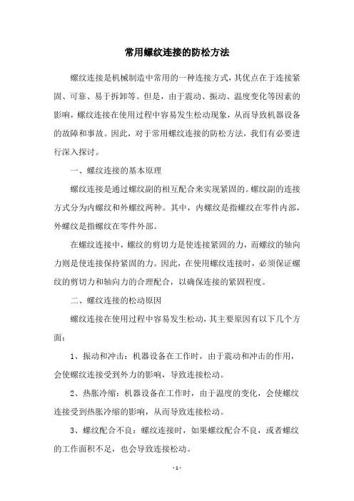 常用螺纹连接的防松方法