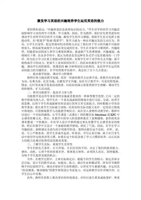 激发学习英语的兴趣培养学生运用英语的能力