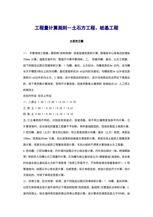 工程量计算规则-土石方工程、桩基工程