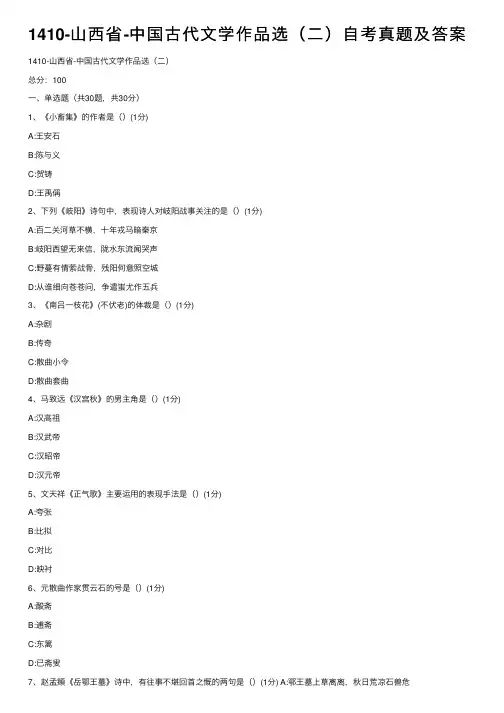 1410-山西省-中国古代文学作品选（二）自考真题及答案