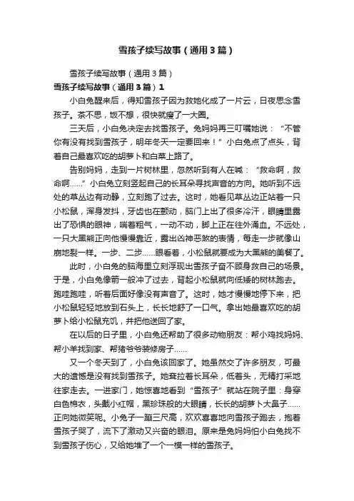 雪孩子续写故事（通用3篇）