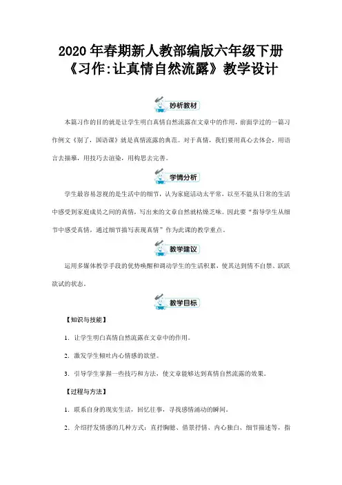 2020年春期新人教部编版六年级下册语文教案-第三单元 习作：让真情自然流露