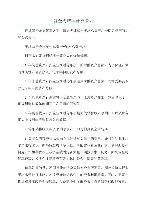 资金周转率计算公式