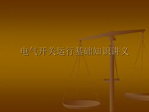 电厂电气开关及运行基础知识讲义