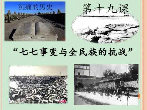 第课七七事变与全民族抗战6 ppt课件