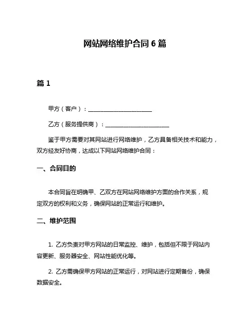 网站网络维护合同6篇