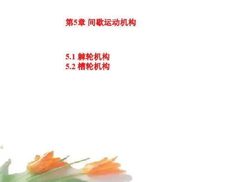 棘轮结构、槽轮机构 (公开课专用)