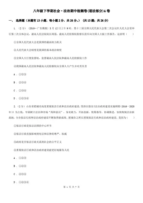 八年级下学期社会·法治期中检测卷(道法部分)A卷