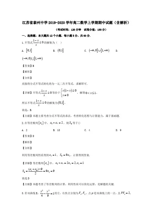 江苏省泰州中学2019_2020学年高二数学上学期期中试题含解析