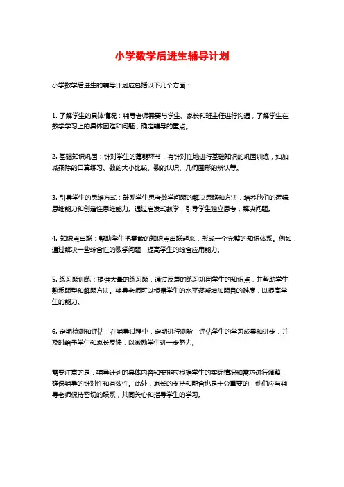 小学数学后进生辅导计划