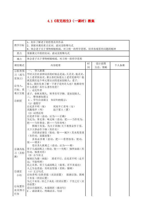 高中语文4.1有无相生第一课时教案新人教版选修先秦诸子