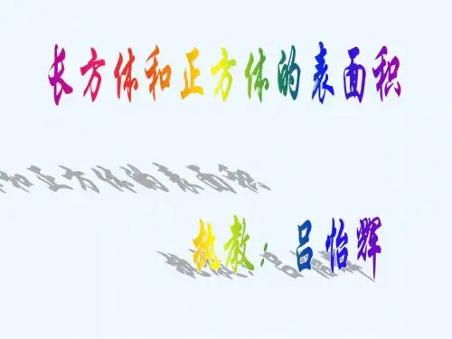 数学人教版五年级下册长方体和正方体的表面积课件