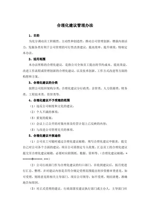 合理化建议管理办法