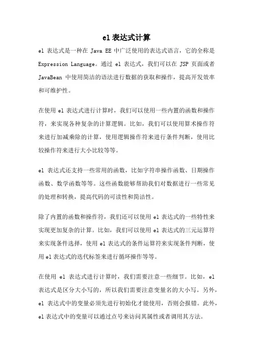 el表达式计算
