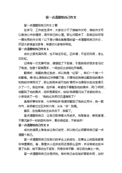 留一点清醒给自己作文2篇