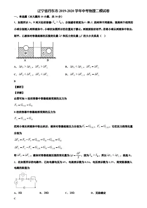 辽宁省丹东市2019-2020学年中考物理二模试卷含解析