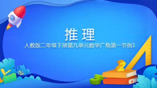 人教版二年级下册数学数学广角——推理(课件)