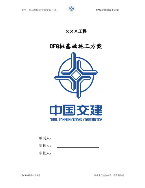 CFG桩基础施工方案