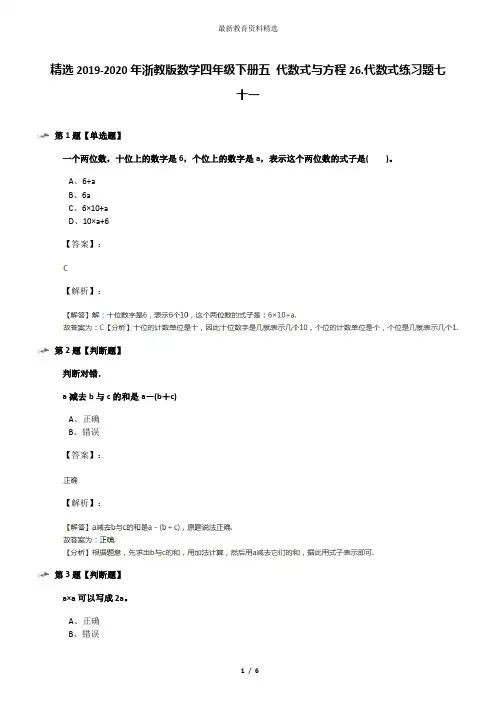 精选2019-2020年浙教版数学四年级下册五 代数式与方程26.代数式练习题七十一