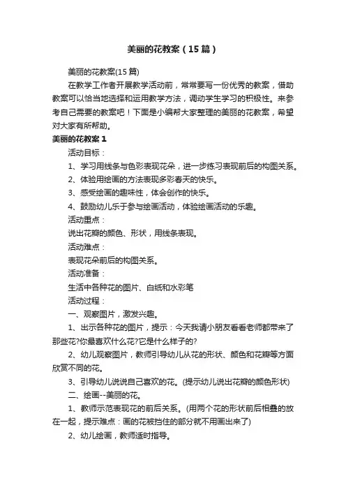 美丽的花教案（15篇）