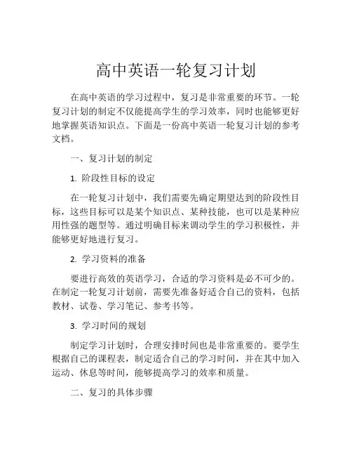 高中英语一轮复习计划