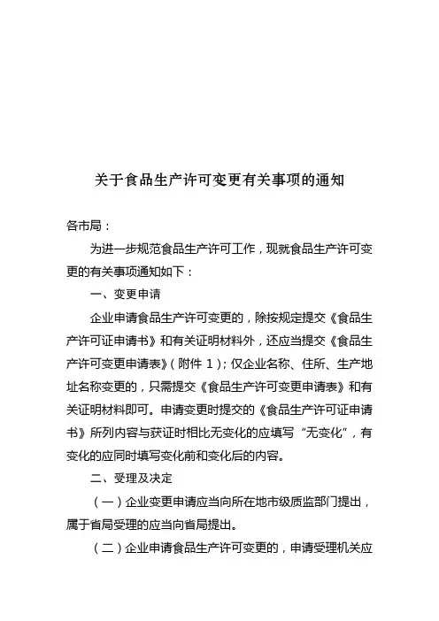 关于食品生产许可变更有关事项的通知