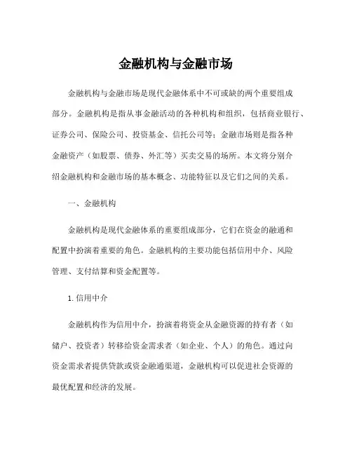 金融机构与金融市场