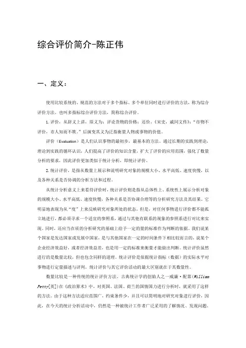 综合评价简介-陈正伟