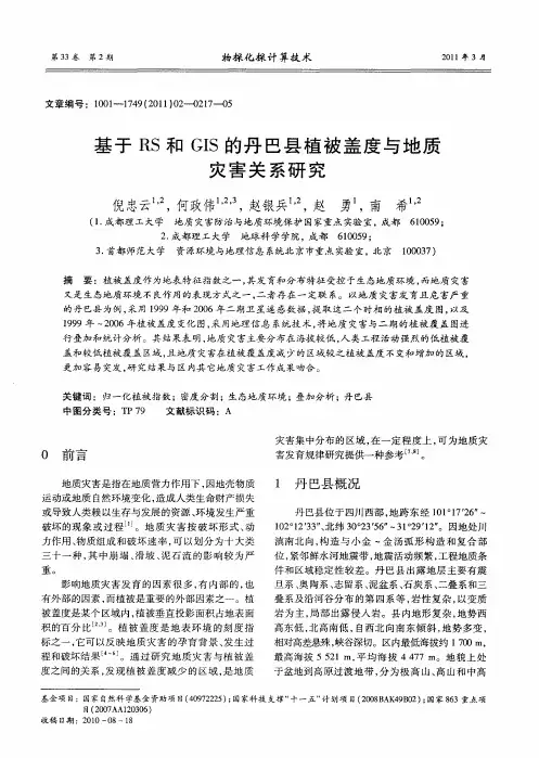 基于RS和GIS的丹巴县植被盖度与地质灾害关系研究