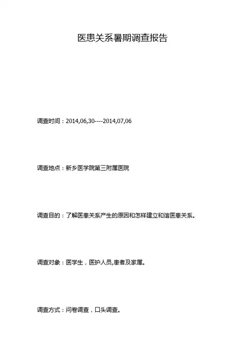 医患关系暑期调查报告