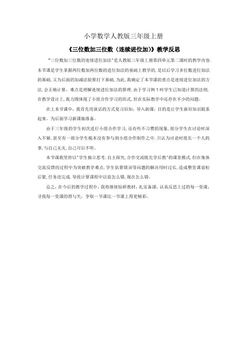 小学数学人教版三年级上册《三位数加三位数(连续进位加)》资料：教学反思