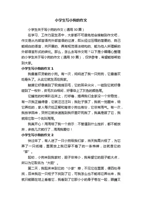 小学生关于写小狗的作文（通用30篇）