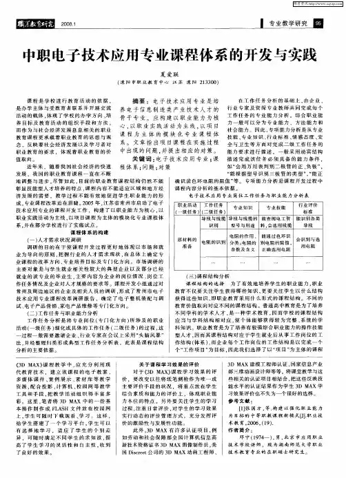 中职电子技术应用专业课程体系的开发与实践
