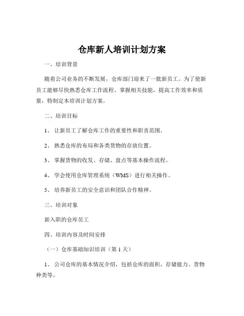 仓库新人培训计划方案