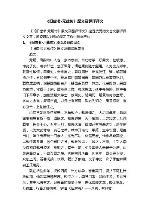 《旧唐书·元载传》原文及翻译译文
