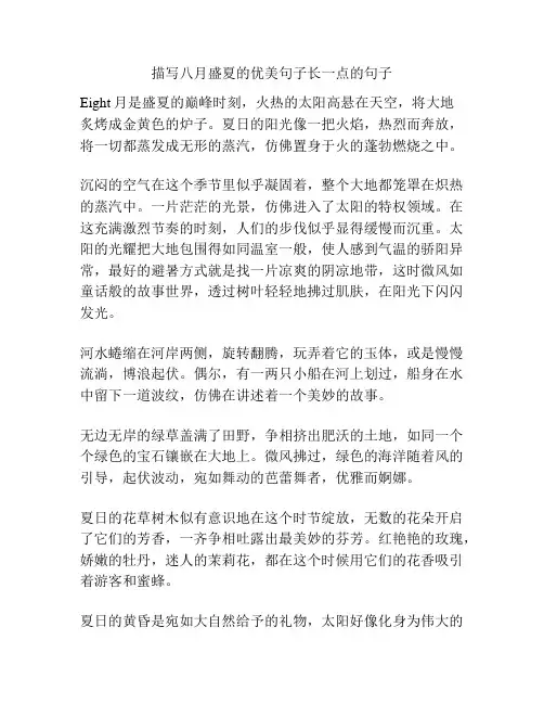 描写八月盛夏的优美句子长一点的句子