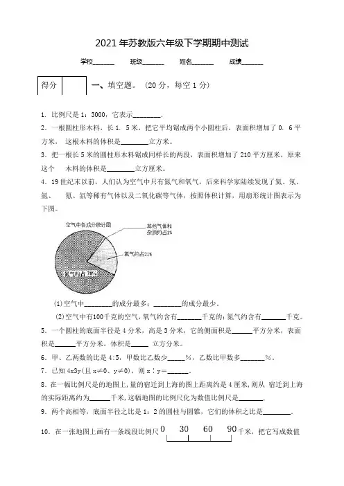 苏教版六年级下学期数学《期中考试卷》及答案解析