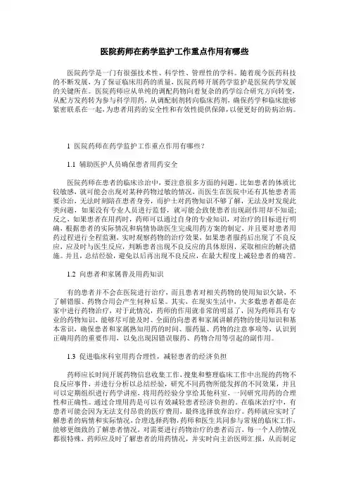 医院药师在药学监护工作重点作用有哪些