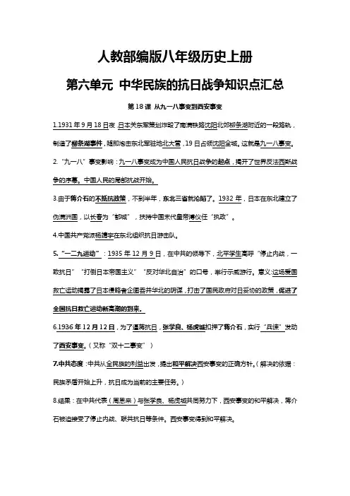 新人教部编版八年级历史上册第六单元 中华民族的抗日战争知识点汇总