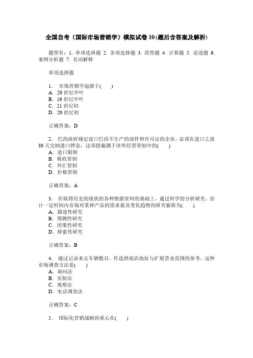 全国自考(国际市场营销学)模拟试卷10(题后含答案及解析)