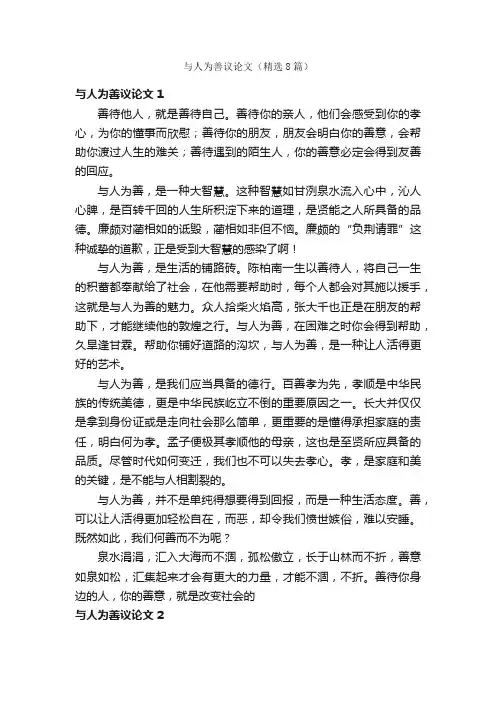 与人为善议论文（精选8篇）