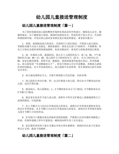 幼儿园儿童接送管理制度