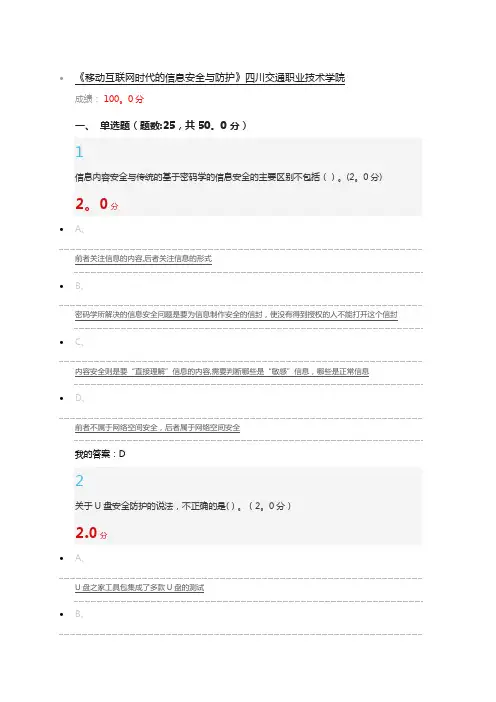 移动互联网时代的信息安全与防护 期末考试满分 答案