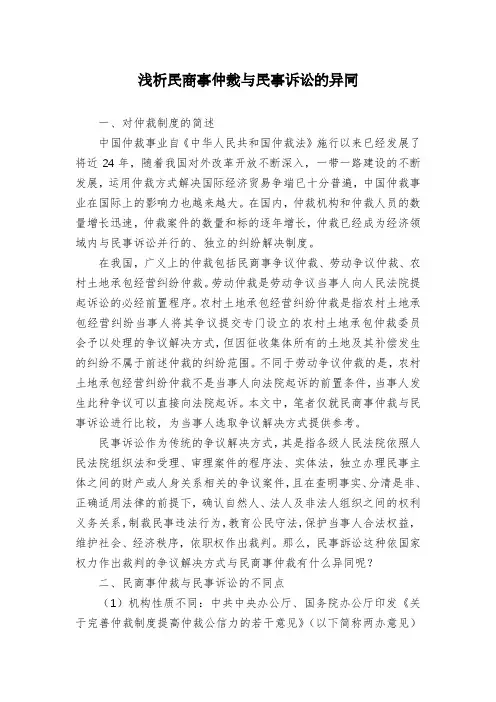 浅析民商事仲裁与民事诉讼的异同