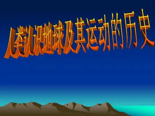 教科版五年级科学下册第四单元第二课《人类认识地球及其运动的历史》PPT课件 - 副本